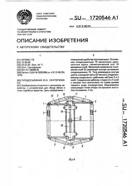 Плодосъемник ю.н.сентерюхина (патент 1720546)