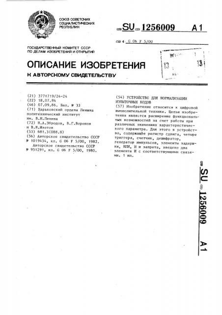 Устройство для нормализации избыточных кодов (патент 1256009)