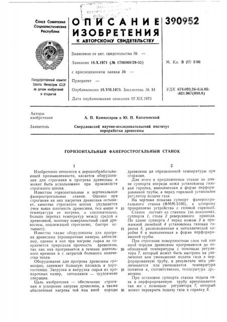 Горизонтальный фанерострогальный станок (патент 390952)