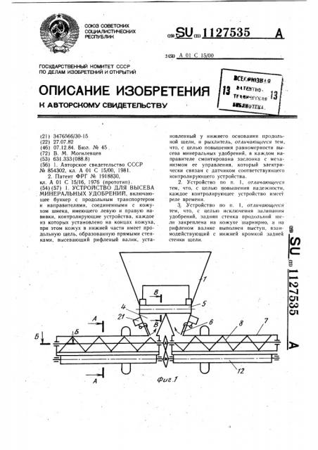 Устройство для высева минеральных удобрений (патент 1127535)