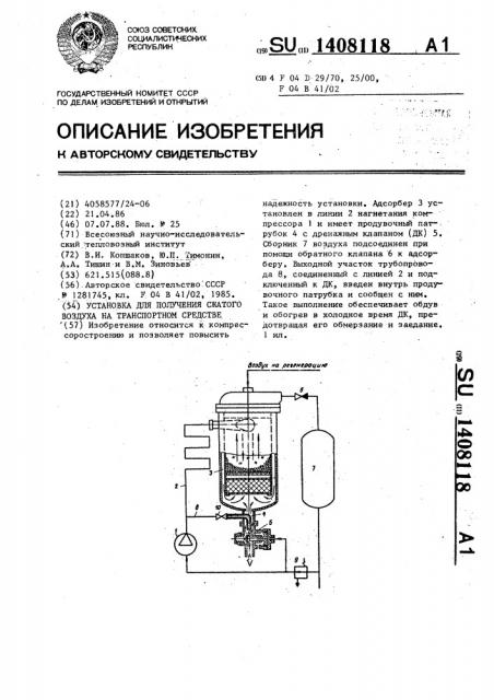 Установка для получения сжатого воздуха на транспортном средстве (патент 1408118)