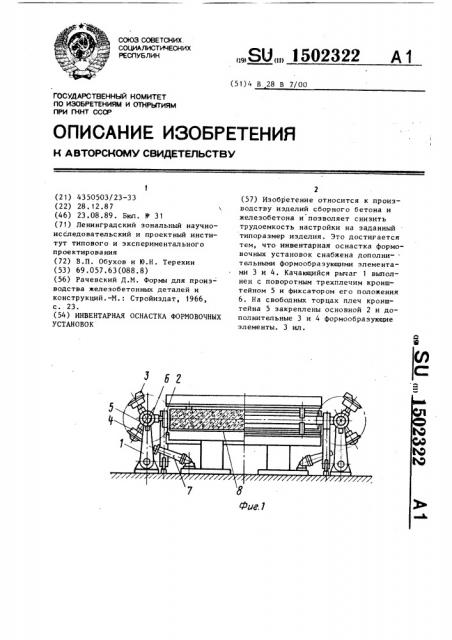 Инвентарная оснастка формовочных установок (патент 1502322)