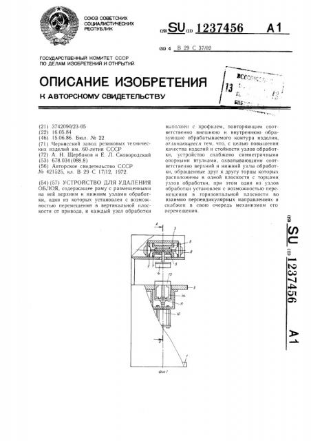 Устройство для удаления облоя (патент 1237456)