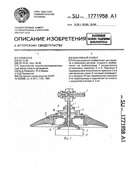 Вакуумный захват (патент 1771958)