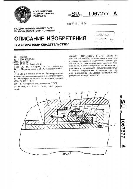 Торцовое уплотнение (патент 1067277)