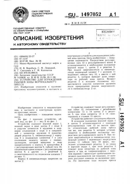 Устройство для ограждения рабочей зоны вертикального пресса (патент 1497052)