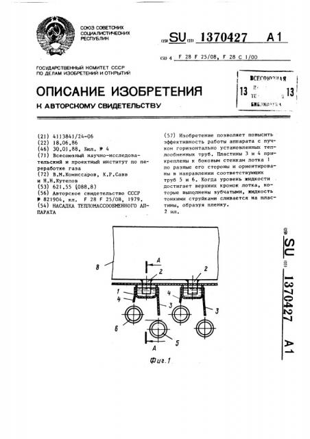 Насадка тепломассообменного аппарата (патент 1370427)