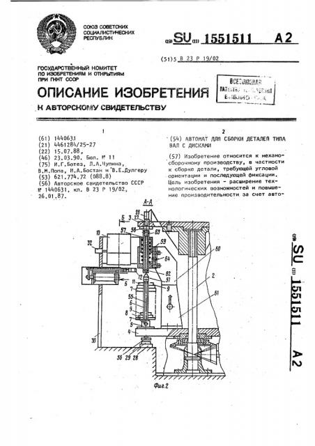 Автомат для сборки деталей типа вал с дисками (патент 1551511)
