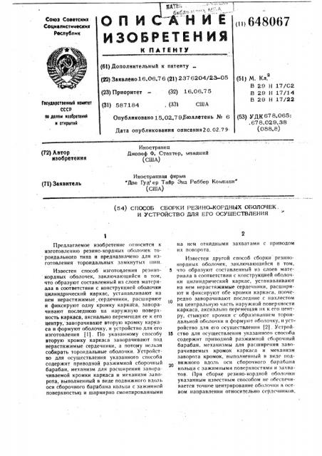 Способ сборки резино-кордных оболочек и устройство для его осуществления (патент 648067)