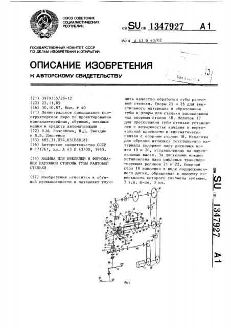 Машина для обклейки и формования наружной стороны губы рантовой стельки (патент 1347927)