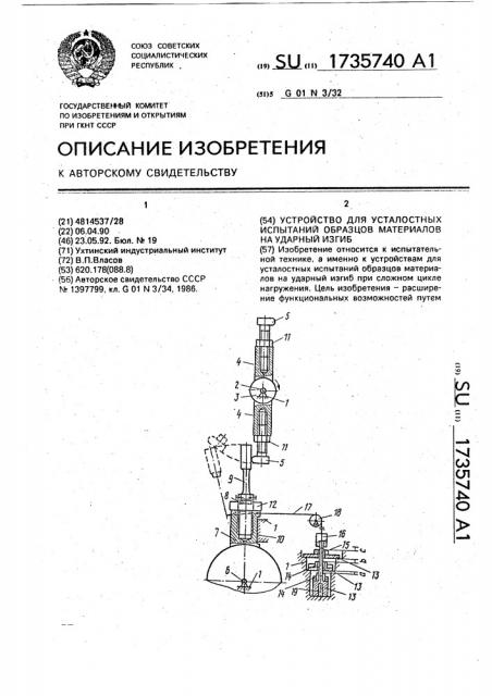Устройство для усталостных испытаний образцов материалов на ударный изгиб (патент 1735740)