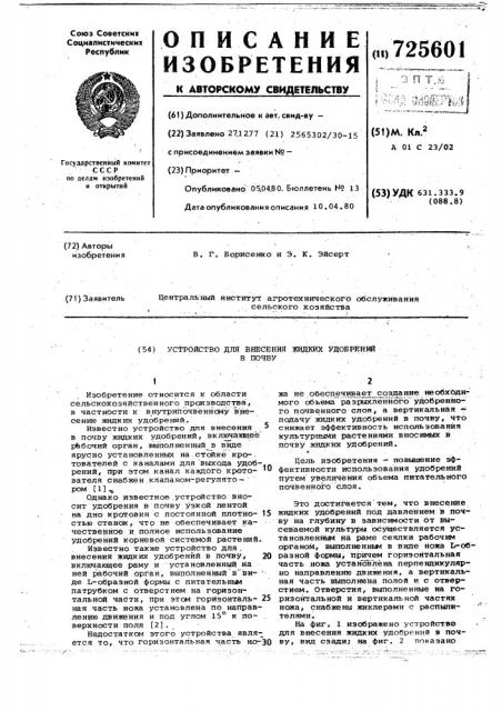 Устройство для внесения жидких удобрений в почву (патент 725601)