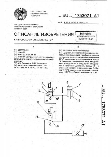 Электропневмопривод (патент 1753071)