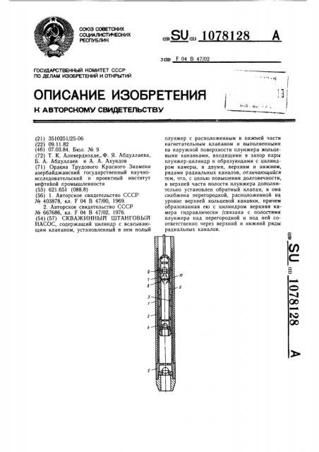 Скважинный штанговый насос (патент 1078128)