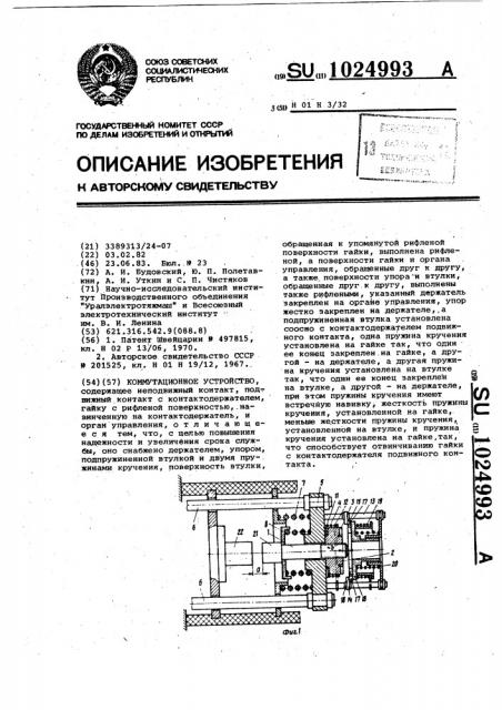 Коммутационное устройство (патент 1024993)