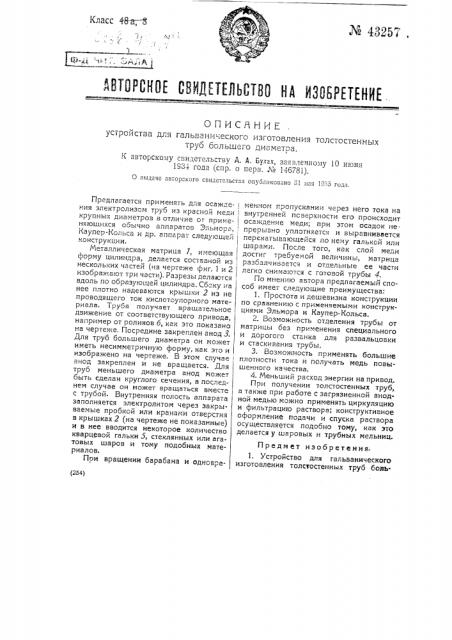 Устройство для гальванического изготовления толстостенных труб большого диаметра (патент 43257)
