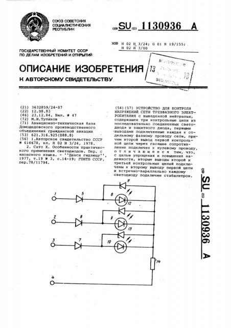 Устройство для контроля напряжений сети трехфазного электропитания (патент 1130936)