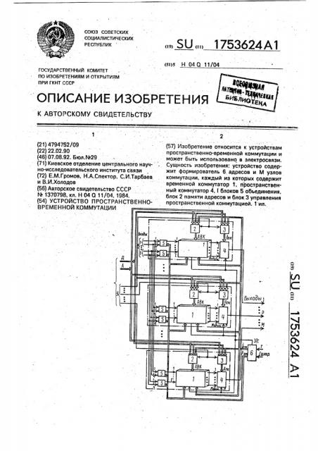 Устройство пространственно-временной коммутации (патент 1753624)