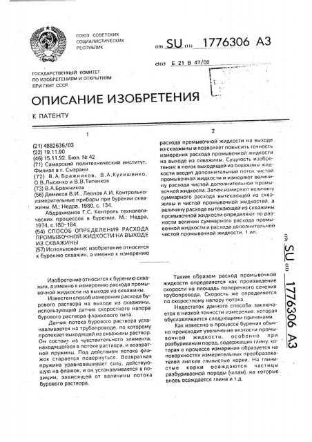 Способ определения расхода промывочной жидкости на выходе из скважины (патент 1776306)