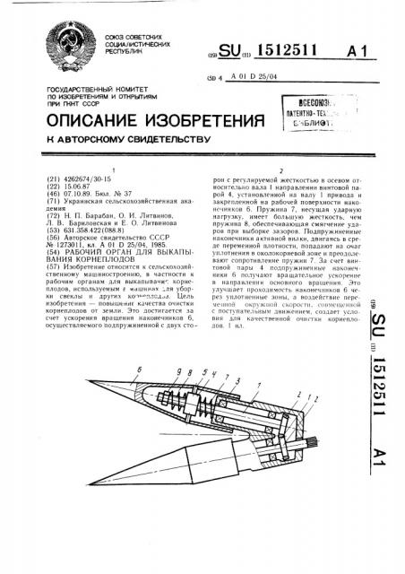 Рабочий орган для выкапывания корнеплодов (патент 1512511)