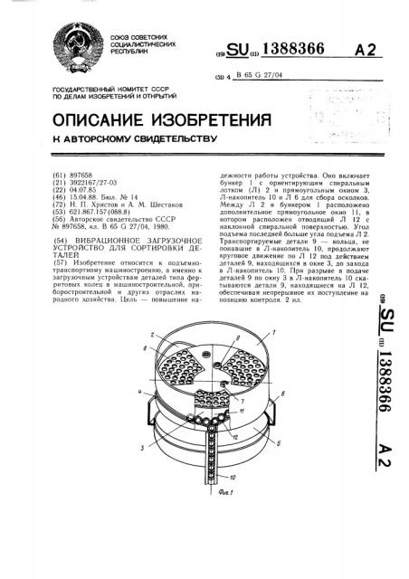 Вибрационное загрузочное устройство для сортировки деталей (патент 1388366)