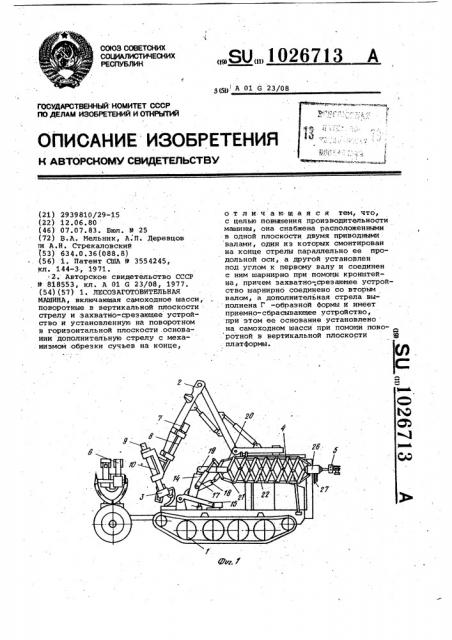 Лесозаготовительная машина (патент 1026713)