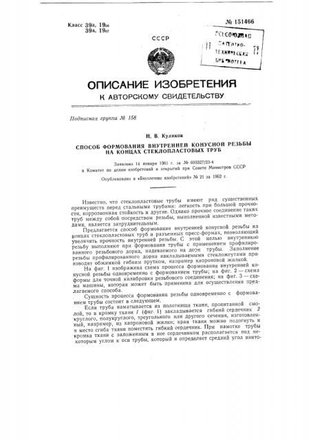 Способ формования внутренней конусной резьбы на концах стеклопластиковых груб (патент 151466)