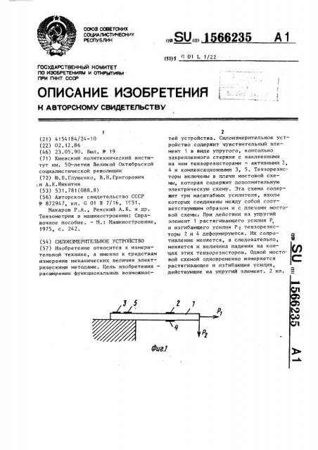 Силоизмерительное устройство (патент 1566235)