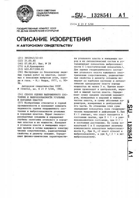 Способ оценки напряженного состояния и выбросоопасности угольных и породных пластов (патент 1328541)