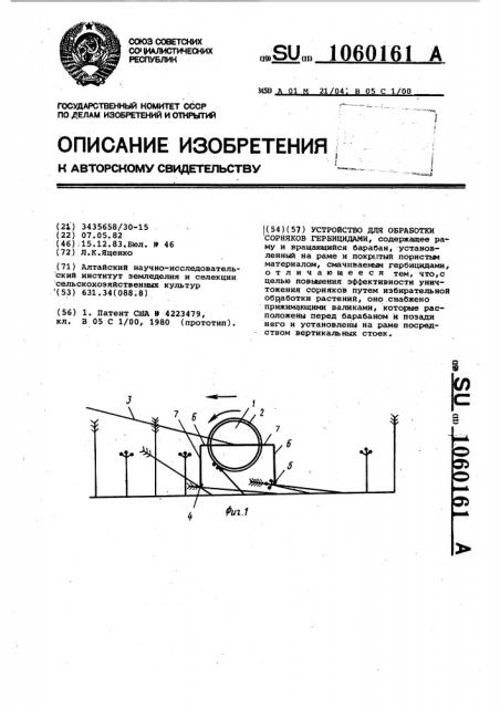 Устройство для обработки сорняков гербицидами (патент 1060161)