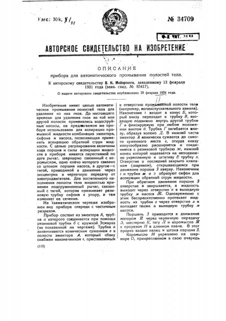 Прибор для автоматического промывания полостей тела (патент 34709)