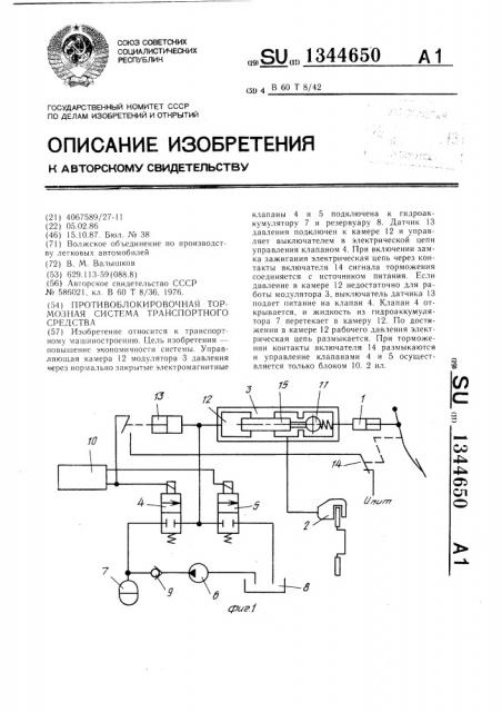 Противоблокировочная тормозная система транспортного средства (патент 1344650)