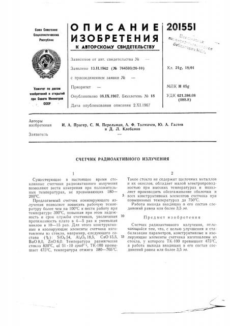 Счетчик радиоактивного излучения (патент 201551)