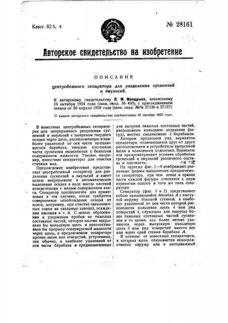 Центробежный сепаратор для разделения суспензий и эмульсий (патент 28161)