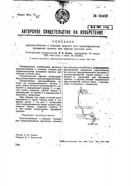 Приспособление к ткацким станкам для предотвращения вращения призмы при обрыве уточной нити (патент 34402)