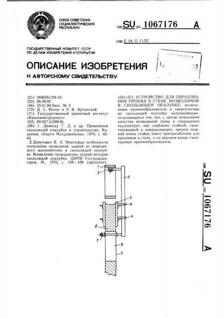 Устройство для образования проема в стене,возводимой в скользящей опалубке (патент 1067176)