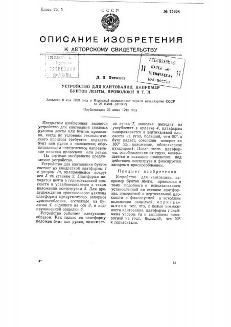 Устройство для кантования, например, бунтов ленты, проволоки и т.п. (патент 75908)
