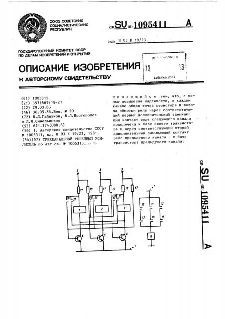 Трехканальный релейный усилитель (патент 1095411)