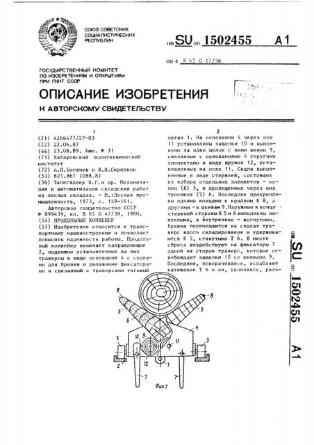 Продольный конвейер (патент 1502455)