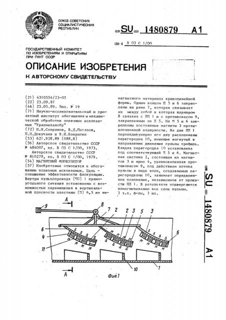 Магнитный флокулятор (патент 1480879)