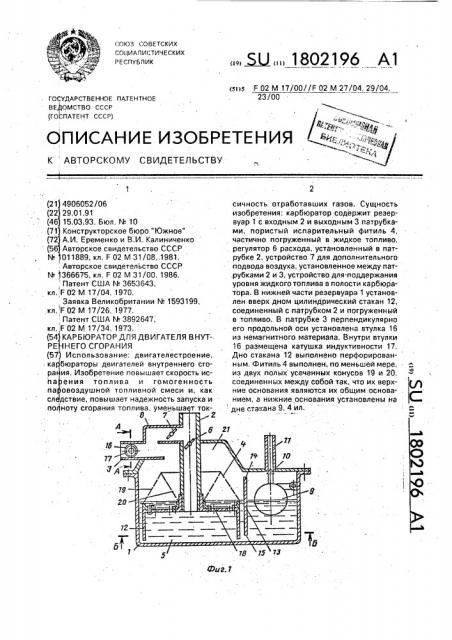 Карбюратор для двигателя внутреннего сгорания (патент 1802196)