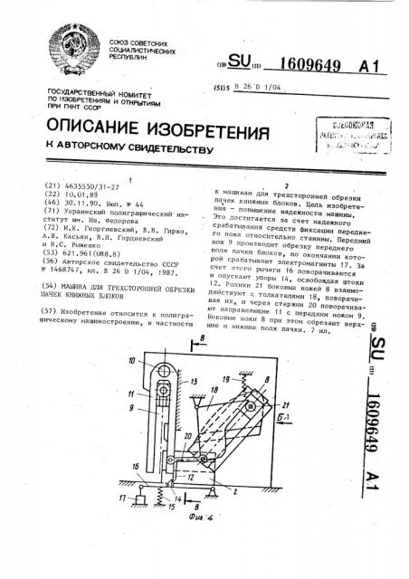 Машина для трехсторонней обрезки пачек книжных блоков (патент 1609649)