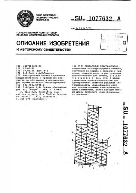 Спиральный классификатор (патент 1077632)