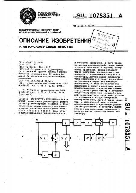 Измеритель нелинейных искажений (патент 1078351)