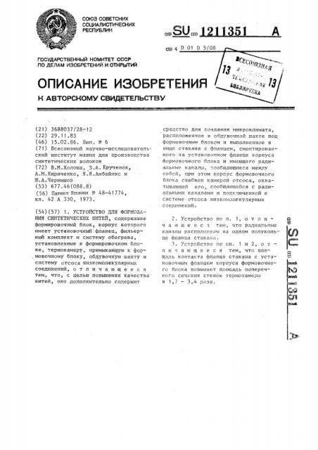 Устройство для формования синтетических нитей (патент 1211351)