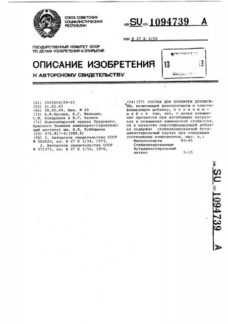 Состав для пропитки древесины (патент 1094739)