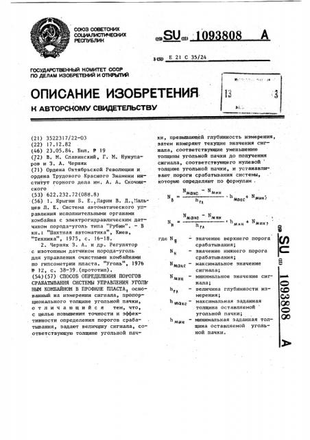 Способ определения порогов срабатывания системы управления угольным комбайном в профиле пласта (патент 1093808)