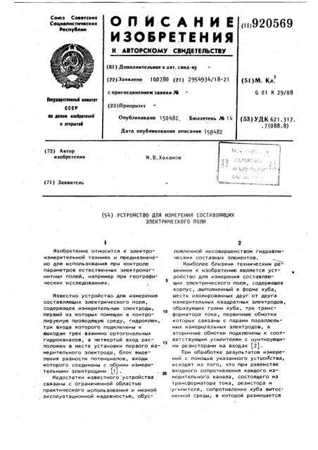 Устройство для измерения составляющих электрического поля (патент 920569)