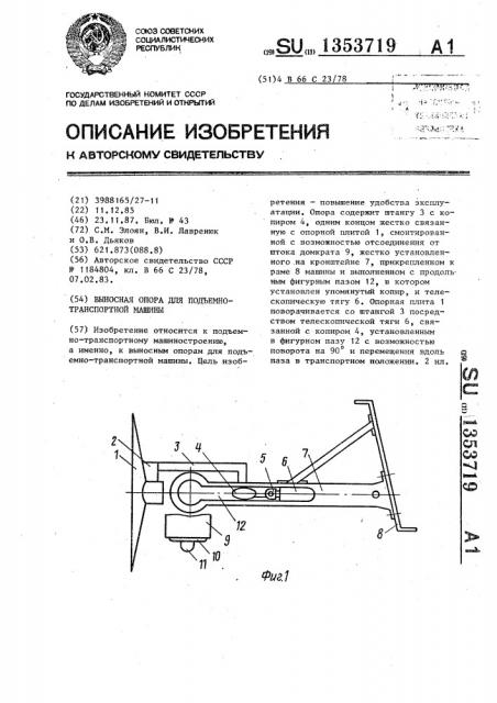 Выносная опора для подъемно-транспортной машины (патент 1353719)