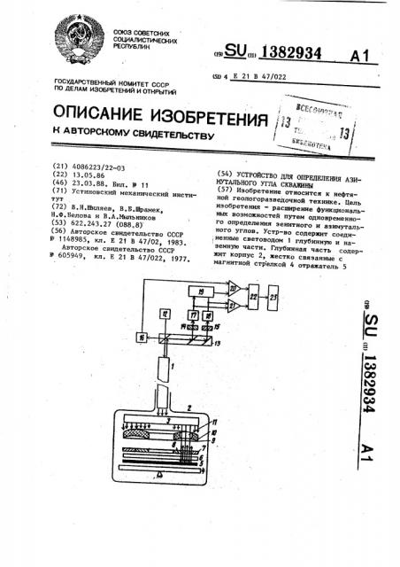 Устройство для определения азимутального угла скважины (патент 1382934)